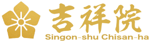 真言宗智山派 吉祥院 ロゴ